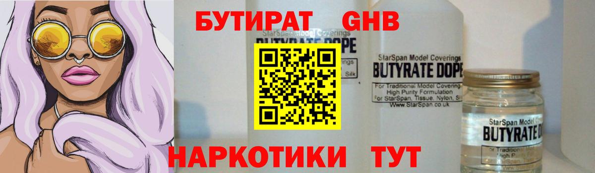 БУТИРАТ  Бутират 1.4BDO  Вход с VPN  Заводоуковск 